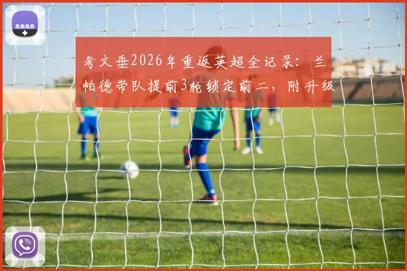 考文垂2026年重返英超全记录：兰帕德带队提前3轮锁定前二，附升级历程与阵容分析