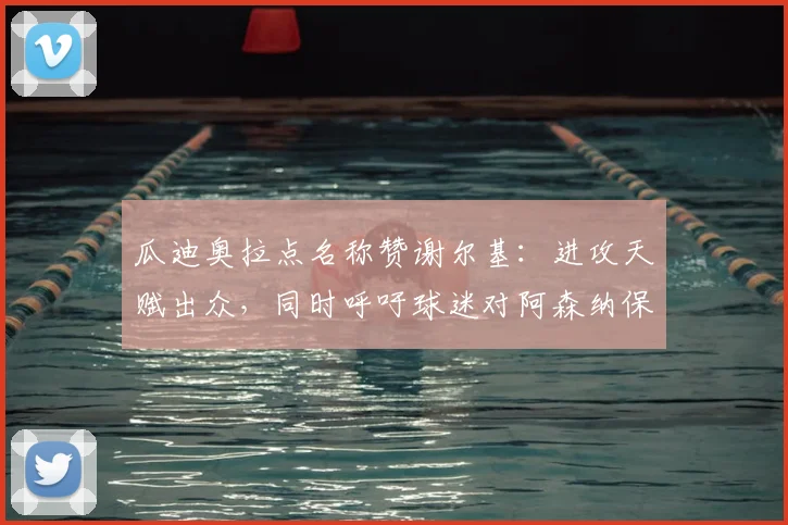 瓜迪奥拉点名称赞谢尔基：进攻天赋出众，同时呼吁球迷对阿森纳保持足够尊重