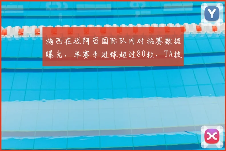 梅西在迈阿密国际队内对抗赛数据曝光，单赛季进球超过80粒，TA披露2026赛季惊人表现