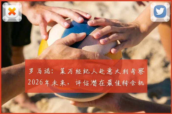 罗马诺:莱万经纪人赴意大利考察2026年未来,评估潜在最佳转会机会