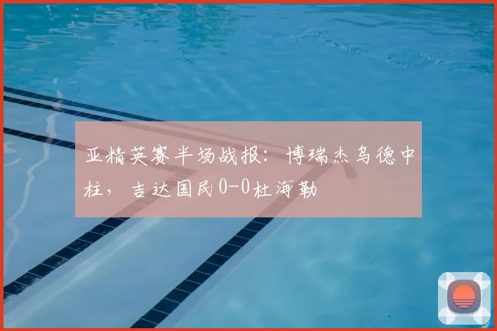 亚精英赛半场战报：博瑞杰乌德中柱，吉达国民0-0杜海勒