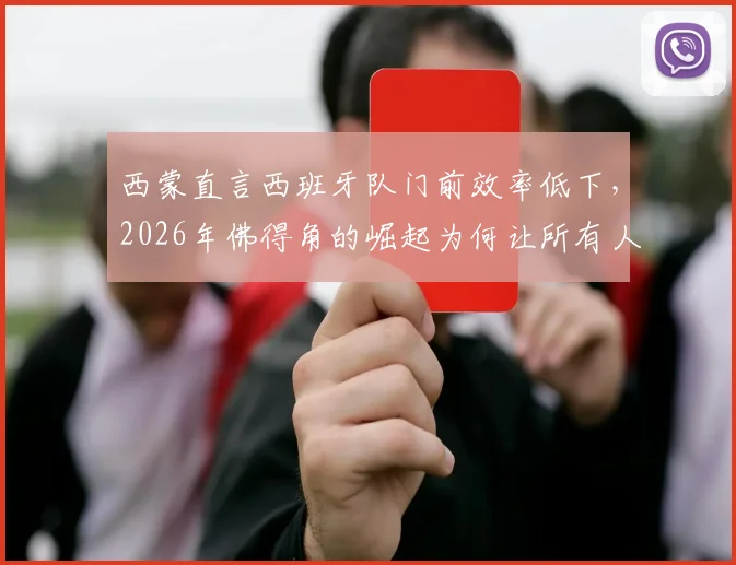 西蒙直言西班牙队门前效率低下,2026年佛得角的崛起为何让所有人始料未及?