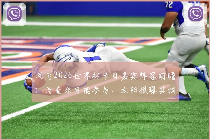 网飞2026世界杯节目嘉宾阵容前瞻：马奎尔可能参与，太阳报曝其找到新角色