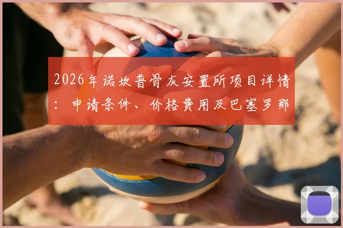 2026年诺坎普骨灰安置所项目详情：申请条件、价格费用及巴塞罗那球迷长眠球场指南