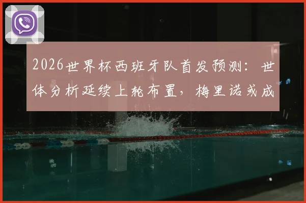 2026世界杯西班牙队首发预测：世体分析延续上轮布置，梅里诺或成唯一调整，对中场影响几何？